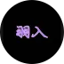 羽入さんのアイコン